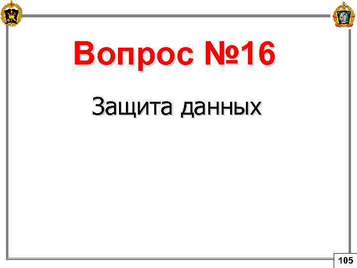 Вопрос № 16 Защита данных 105 