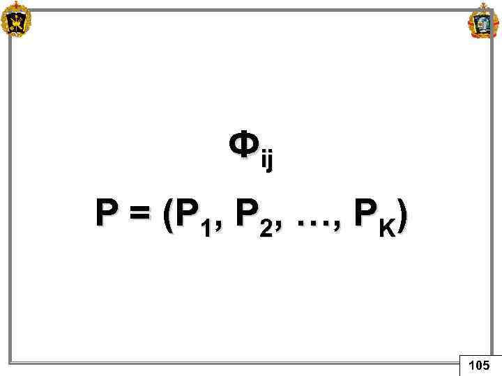 Фij P = (P 1, P 2, …, PK) 105 