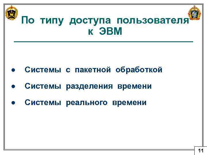 По типу доступа пользователя к ЭВМ l Системы с пакетной обработкой l Системы разделения