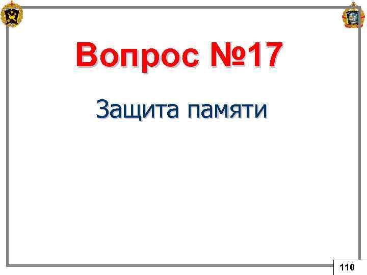 Вопрос № 17 Защита памяти 110 