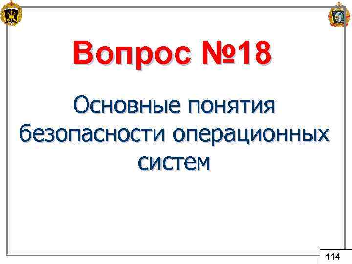 Вопрос № 18 Основные понятия безопасности операционных систем 114 