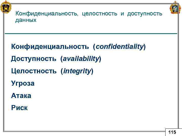 Конфиденциальность, целостность и доступность данных Конфиденциальность (confidentiality) Доступность (availability) Целостность (integrity) Угроза Атака Риск