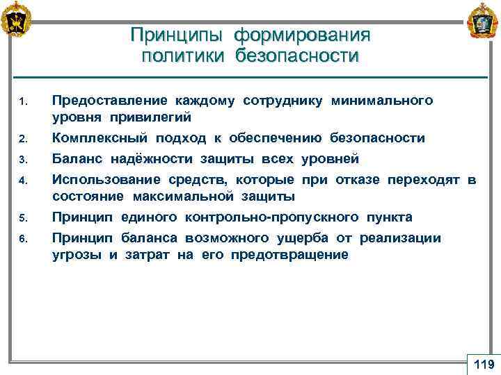 Принципы формирования политики безопасности 1. Предоставление каждому сотруднику минимального уровня привилегий 2. Комплексный подход
