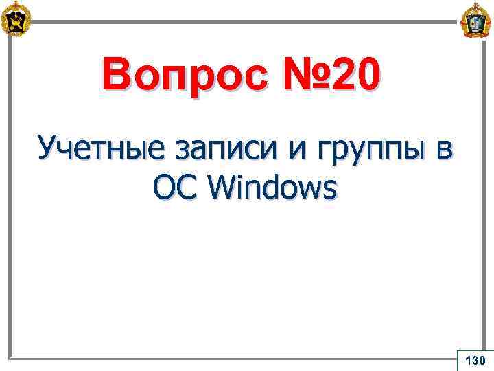 Вопрос № 20 Учетные записи и группы в ОС Windows 130 