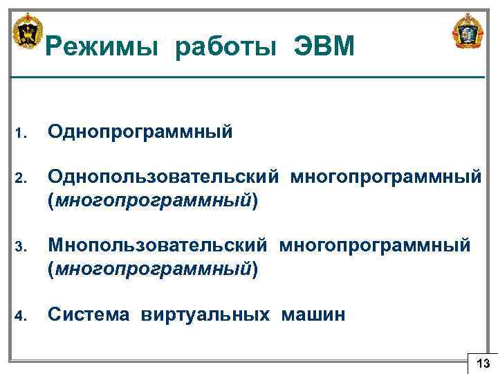 Режимы работы ЭВМ 1. Однопрограммный 2. Однопользовательский многопрограммный (многопрограммный) 3. Мнопользовательский многопрограммный (многопрограммный) 4.