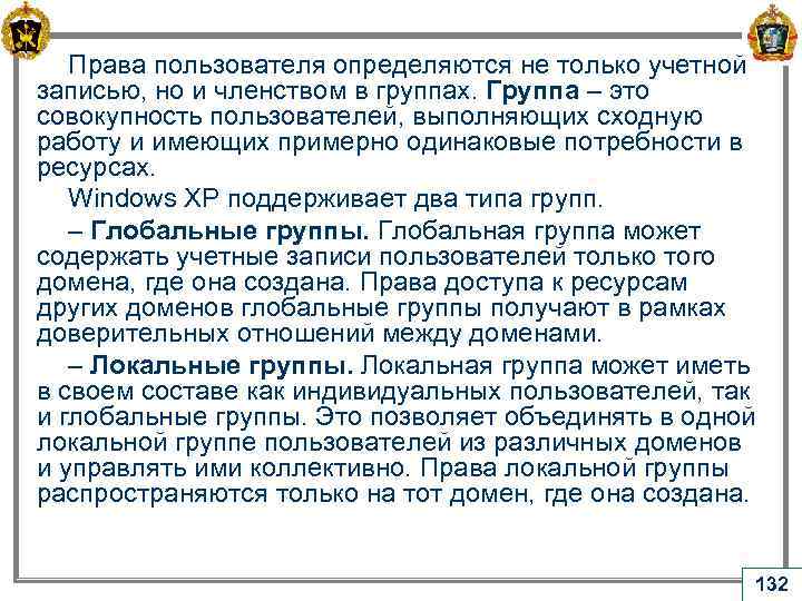 Права пользователя определяются не только учетной записью, но и членством в группах. Группа –