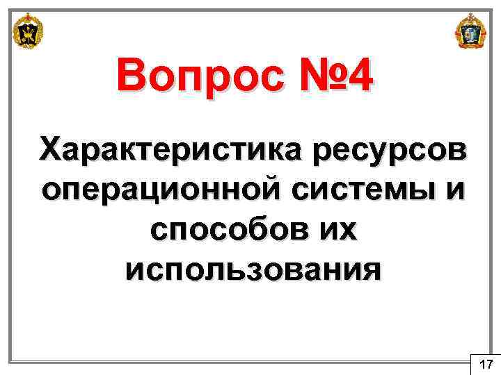 Вопрос № 4 Характеристика ресурсов операционной системы и способов их использования 17 