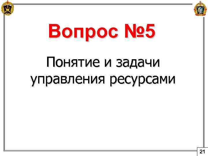 Вопрос № 5 Понятие и задачи управления ресурсами 21 