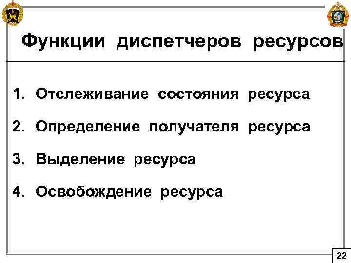Функции диспетчеров ресурсов 1. Отслеживание состояния ресурса 2. Определение получателя ресурса 3. Выделение ресурса