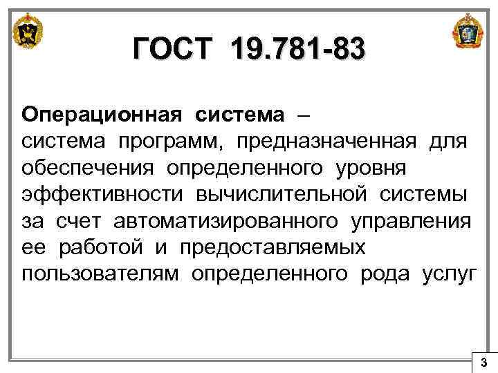 ГОСТ 19. 781 -83 Операционная система – система программ, предназначенная для обеспечения определенного уровня