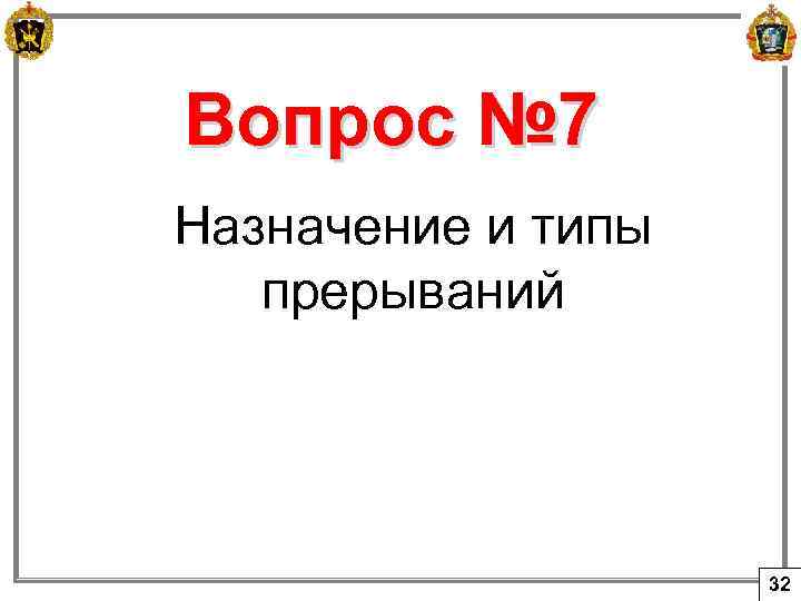 Вопрос № 7 Назначение и типы прерываний 32 