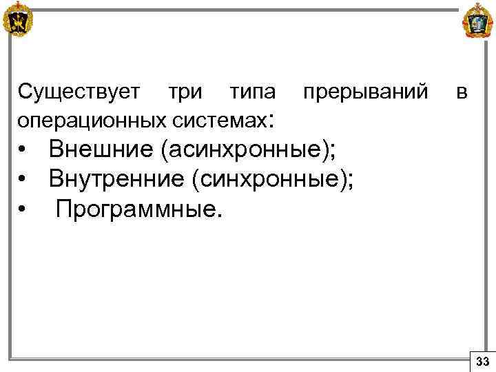 Существует три типа операционных системах: прерываний в • Внешние (асинхронные); • Внутренние (синхронные); •