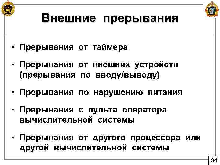 Внешние прерывания • Прерывания от таймера • Прерывания от внешних устройств (прерывания по вводу/выводу)