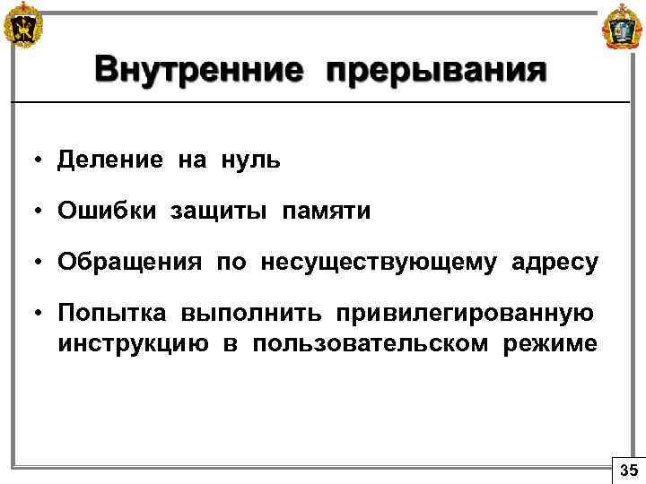  • Деление на нуль • Ошибки защиты памяти • Обращения по несуществующему адресу