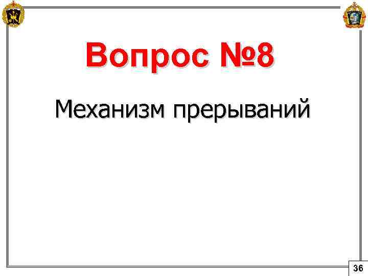 Вопрос № 8 Механизм прерываний 36 