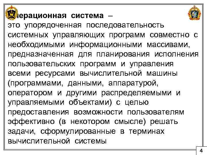 Операционная система – это упорядоченная последовательность системных управляющих программ совместно с необходимыми информационными массивами,