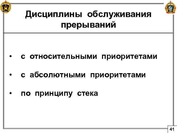 Дисциплины обслуживания прерываний • с относительными приоритетами • с абсолютными приоритетами • по принципу