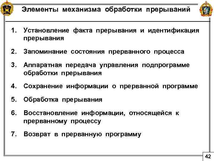 Элементы механизма обработки прерываний 1. Установление факта прерывания и идентификация прерывания 2. Запоминание состояния