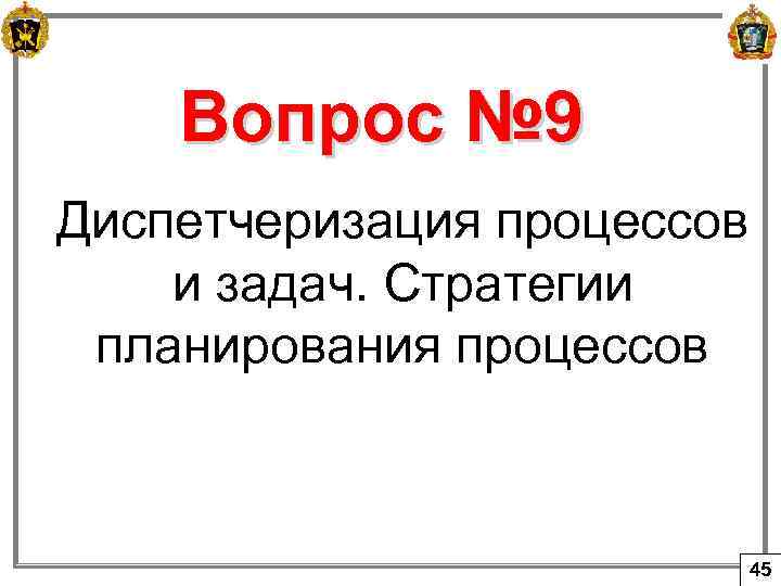 Вопрос № 9 Диспетчеризация процессов и задач. Стратегии планирования процессов 45 