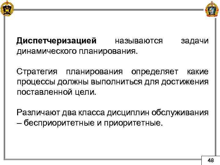 Диспетчеризацией называются динамического планирования. задачи Стратегия планирования определяет какие процессы должны выполниться для достижения