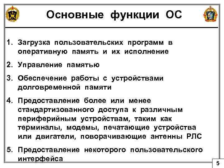 Основные функции ОС 1. Загрузка пользовательских программ в оперативную память и их исполнение 2.
