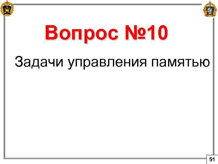 Вопрос № 10 Задачи управления памятью 51 