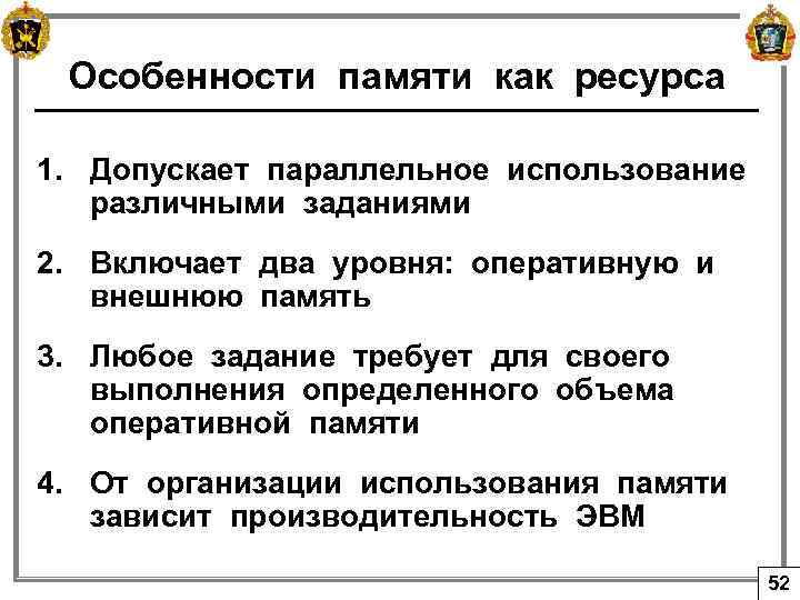 Особенности памяти как ресурса 1. Допускает параллельное использование различными заданиями 2. Включает два уровня: