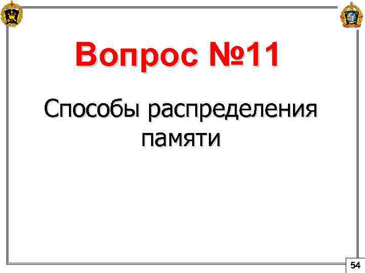 Вопрос № 11 Способы распределения памяти 54 