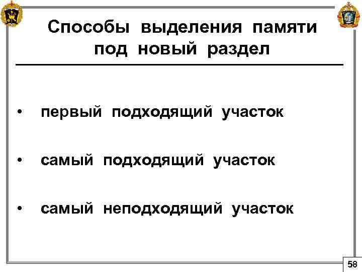 Способы выделения памяти под новый раздел • первый подходящий участок • самый неподходящий участок