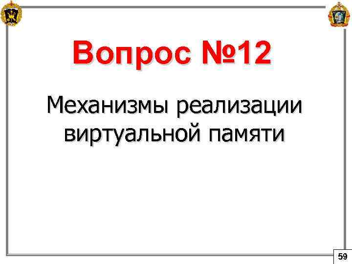 Вопрос № 12 Механизмы реализации виртуальной памяти 59 
