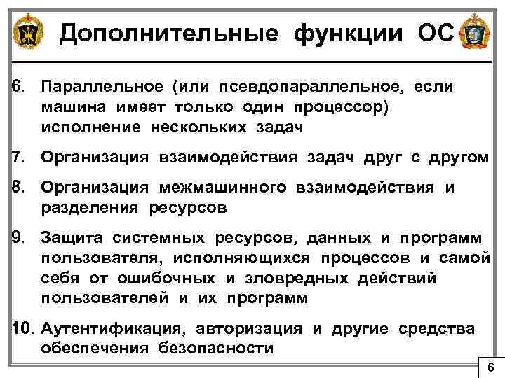 Дополнительные функции ОС 6. Параллельное (или псевдопараллельное, если машина имеет только один процессор) исполнение