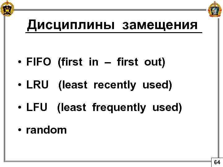 Дисциплины замещения • FIFO (first in – first out) • LRU (least recently used)