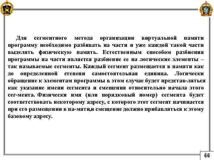 Для сегментного метода организации виртуальной памяти программу необходимо разбивать на части и уже каждой