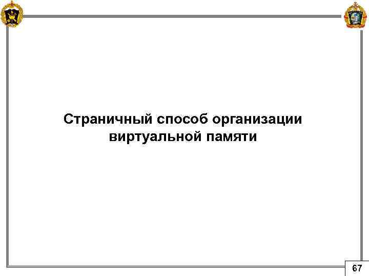 Страничный способ организации виртуальной памяти 67 