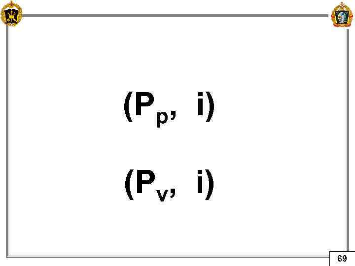 (Рр, i) (Рv, i) 69 