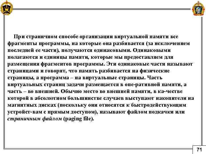 При страничном способе организации виртуальной памяти все фрагменты программы, на которые она разбивается (за