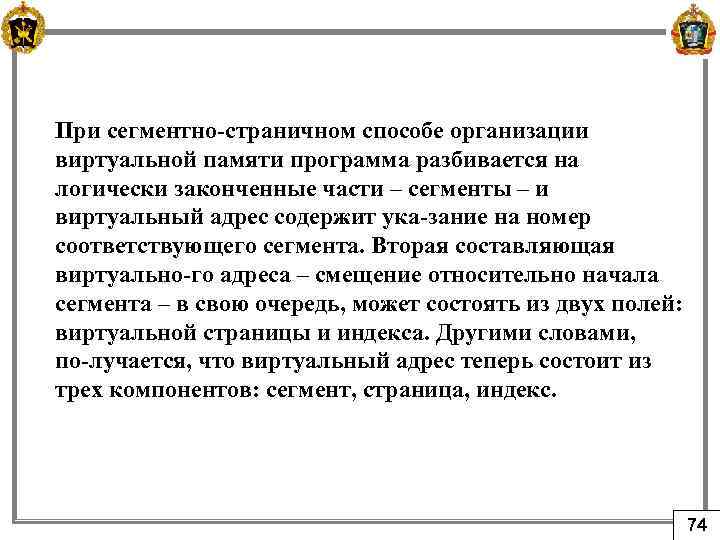 При сегментно страничном способе организации виртуальной памяти программа разбивается на логически законченные части –