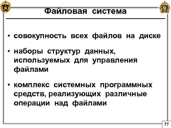 Файловая система • совокупность всех файлов на диске • наборы структур данных, используемых для
