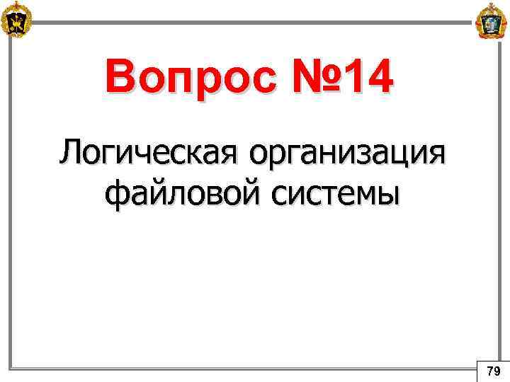 Вопрос № 14 Логическая организация файловой системы 79 