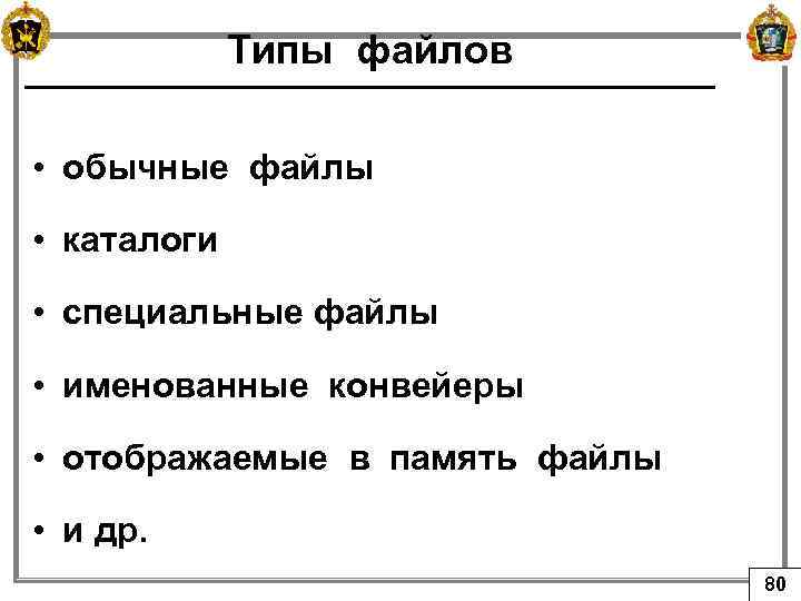 Типы файлов • обычные файлы • каталоги • специальные файлы • именованные конвейеры •