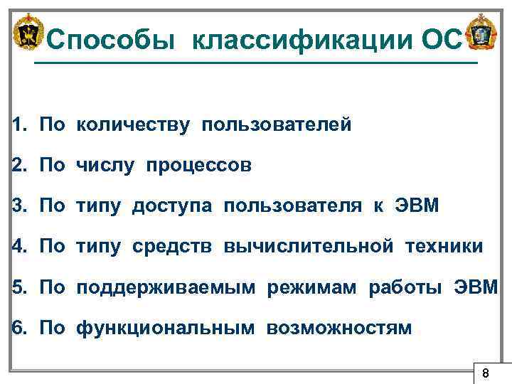 Способы классификации ОС 1. По количеству пользователей 2. По числу процессов 3. По типу