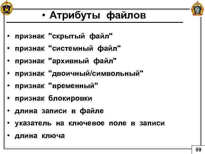  • Атрибуты файлов • признак 