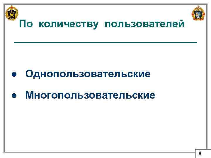 По количеству пользователей l Однопользовательские l Многопользовательские 9 