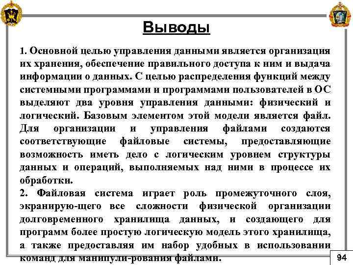 Выводы 1. Основной целью управления данными является организация их хранения, обеспечение правильного доступа к