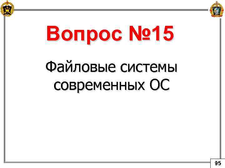 Вопрос № 15 Файловые системы современных ОС 95 