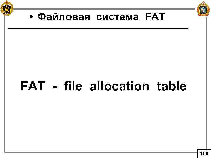  • Файловая система FAT - file allocation table 100 