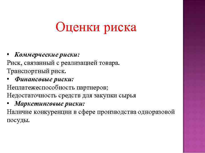 Оценки риска • Коммерческие риски: Риск, связанный с реализацией товара. Транспортный риск. • Финансовые
