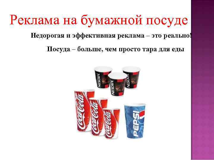 Реклама на бумажной посуде Недорогая и эффективная реклама – это реально! Посуда – больше,