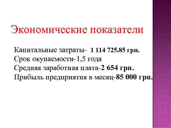 Экономические показатели Капитальные затраты- 1 114 725. 85 грн. Срок окупаемости-1, 5 года Средняя