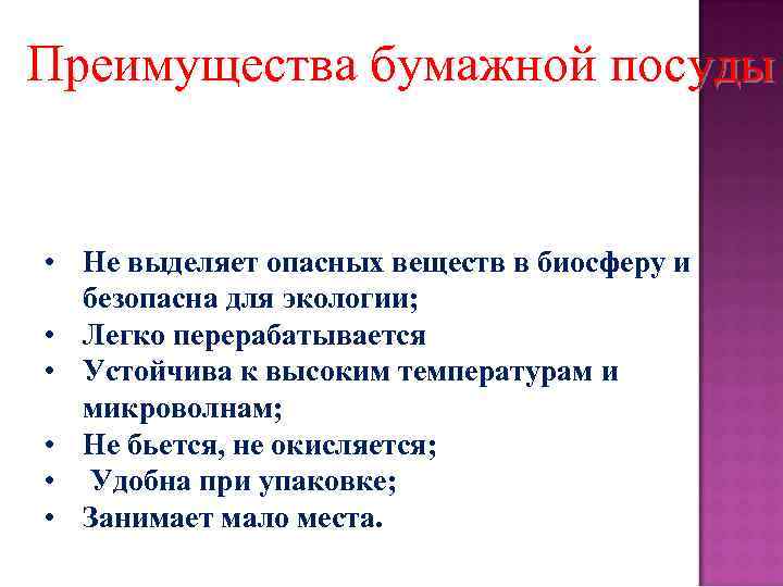 Преимущества бумажной посуды • Не выделяет опасных веществ в биосферу и безопасна для экологии;